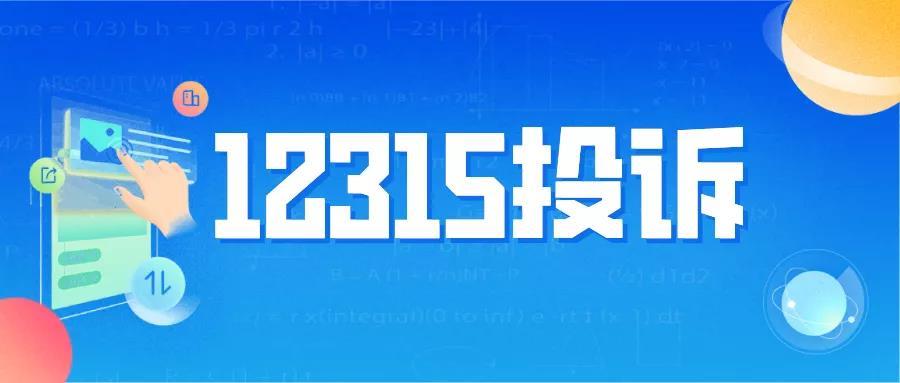 你以为"12315" 只有热线电话这一个渠道吗?