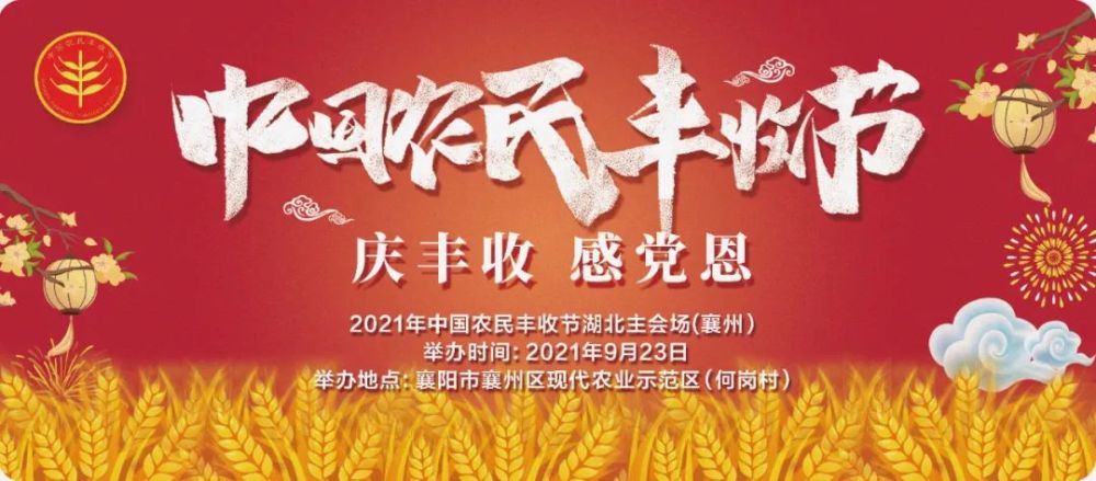 倒计时一天2021年中国农民丰收节襄阳准备好了