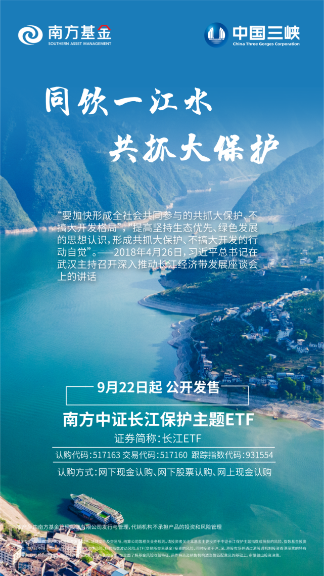 三峡集团引领共抓长江大保护谱新篇南方基金长江保护主题etf启动发行