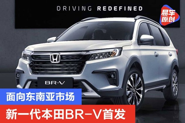 新一代本田br-v首发 7座紧凑型suv/面向东南亚市场