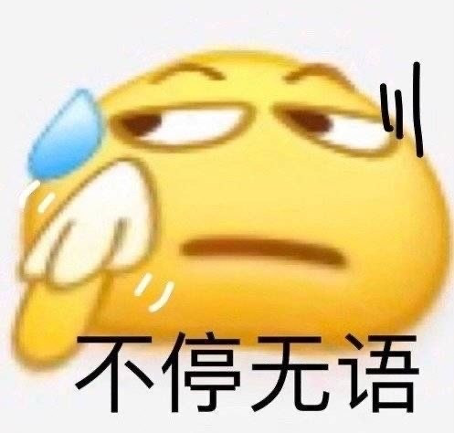 无语表情包真是无语妈妈给无语开门无语到家了