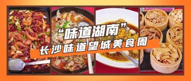 日前"味道湖南"长沙味道望城美食周 暨正荣美食品鉴会 在正荣食光