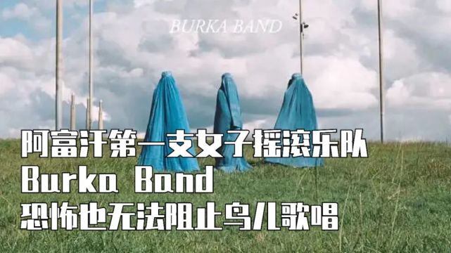 阿富汗第一支女子摇滚乐队burka Band：无法阻止鸟儿歌唱｜视频号 腾讯新闻