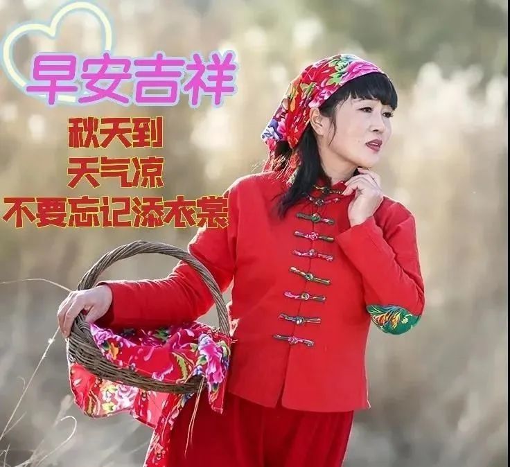 8张秋分清晨每天的祝福和问候亲人早上好图片祝福语,秋天到了天气凉了