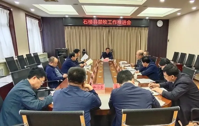 石楼县召开禁牧工作推进会_腾讯新闻