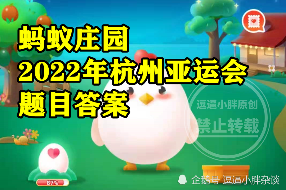 蚂蚁庄园2022年杭州亚运会吉祥物答案 2022年杭州亚运