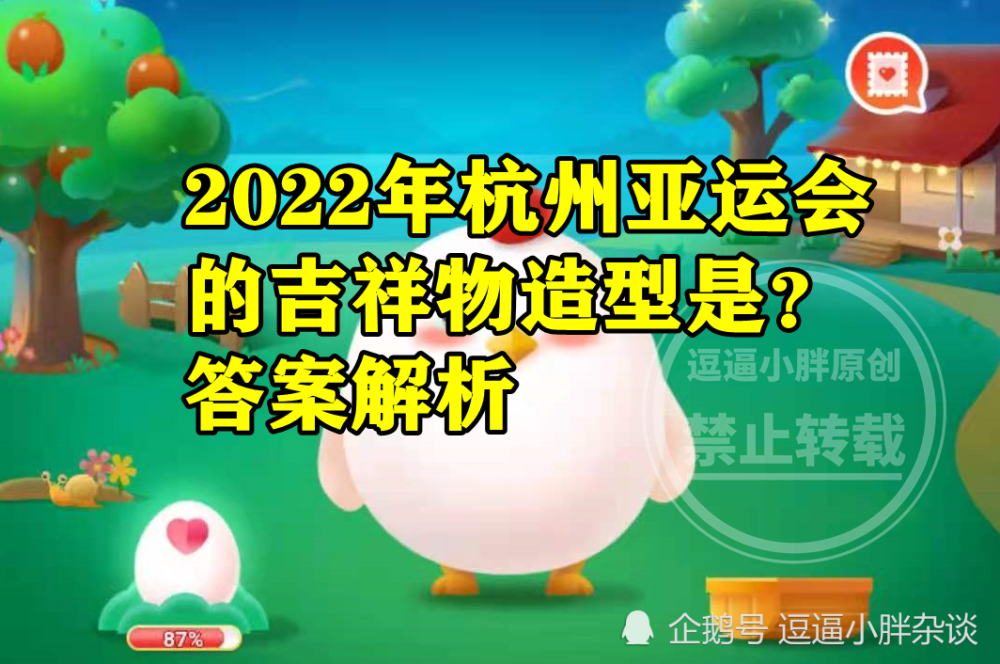 蚂蚁庄园2022年杭州亚运会吉祥物答案 2022年杭州亚运