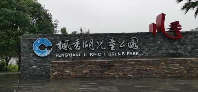 枫香湖儿童公园位于重庆璧山城区,占地面积800余亩,公园以儿童娱乐为