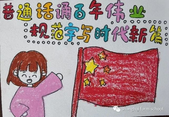 普通话诵百年伟业 规范字写时代新篇——上海农场学校开展推普宣传