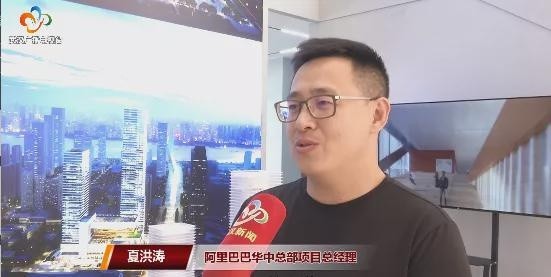 阿里巴巴华中总部项目总经理 夏洪涛:在整个业务的推进过程中,武昌区