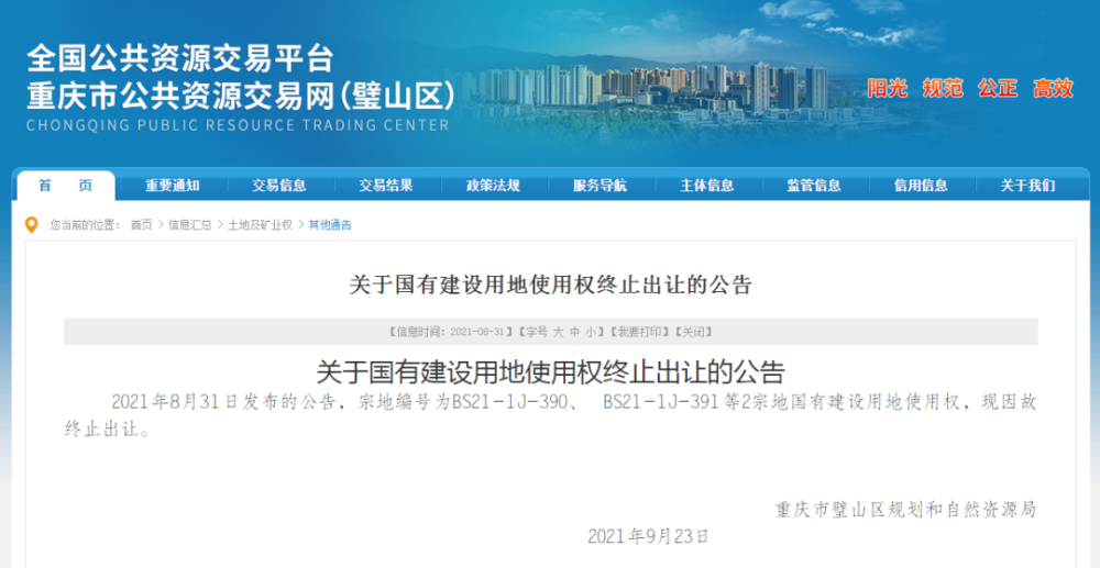 璧山第二次土拍,4宗地终止出让!