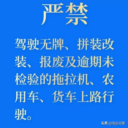 六,严禁酒后驾驶,无证驾驶,疲劳驾驶拖拉机,农用车,货车.