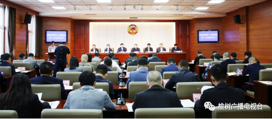 政协榆树市第十三届委员会第二十次常委会议召开