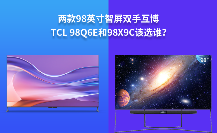 两款98英寸智屏双手互博tcl98q6e和98x9c该选谁