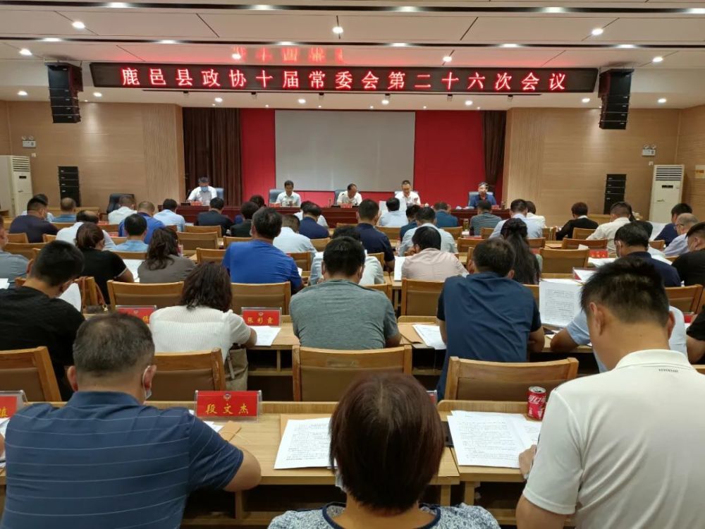 鹿邑县政协召开十届常委会第二十六次会议