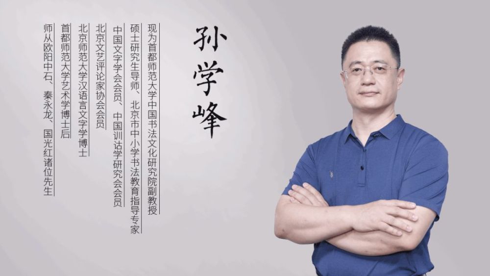 孙学峰书韵流馨笔下生花