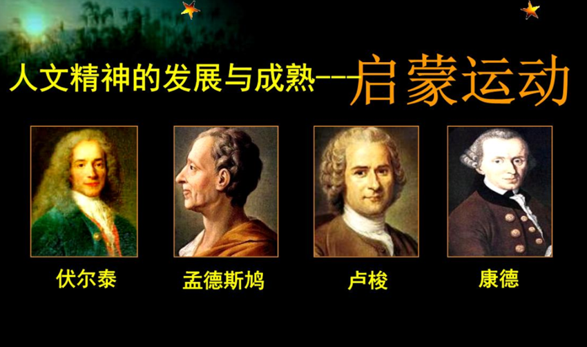 为什么说启蒙运动是人类发展的必经之路