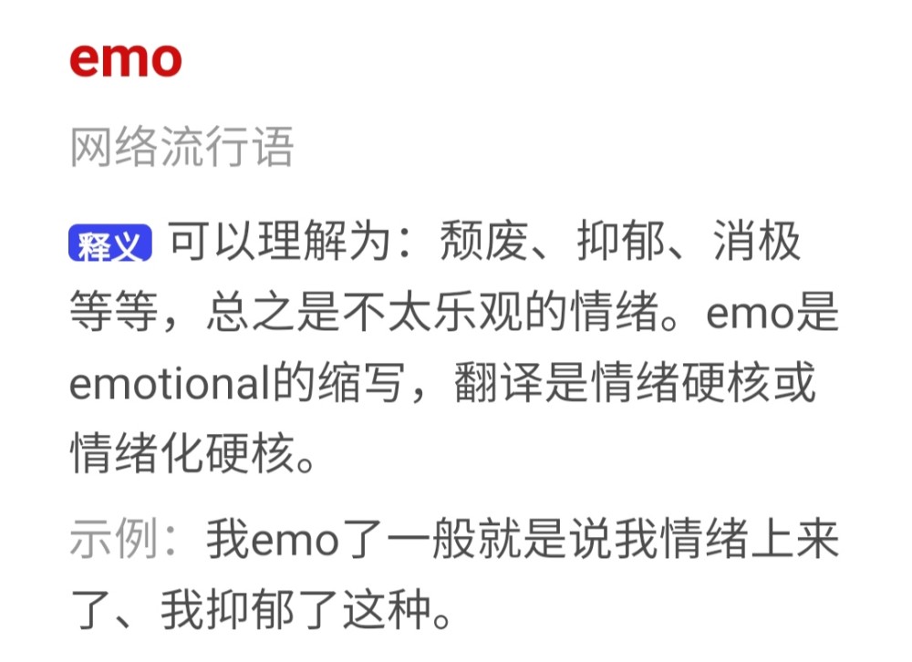 emo  这个说实话我一开始还以为是表情包的意思