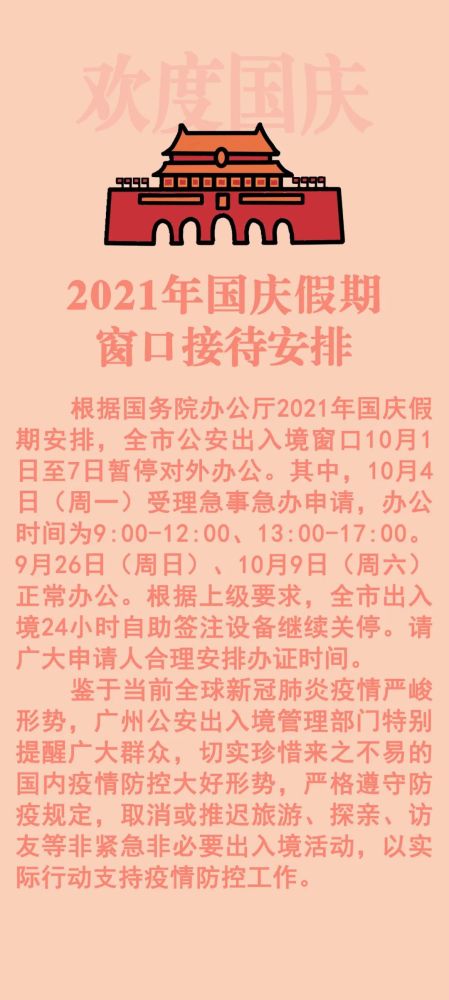 广州公安出入境2021年国庆假期窗口接待安排