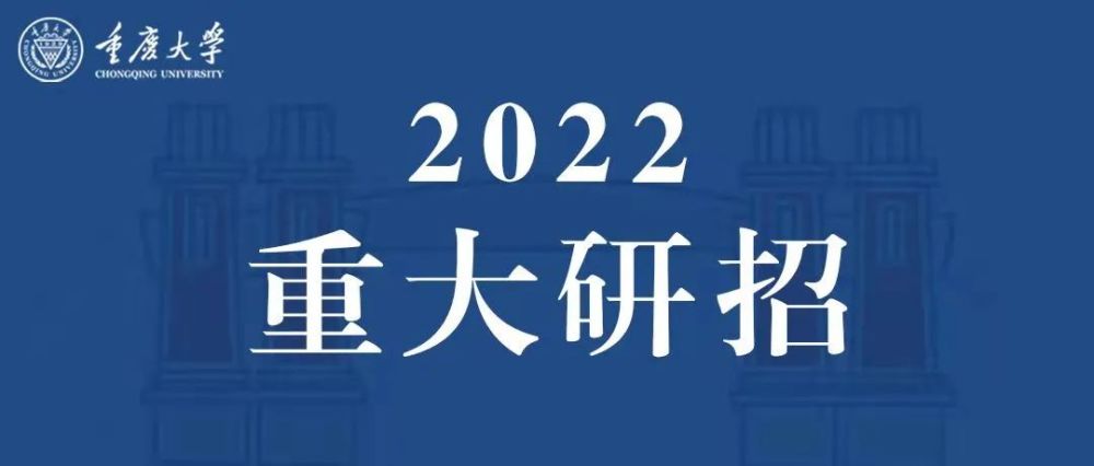 权威发布|2022年重庆大学硕士研究生招生简章