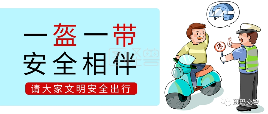 一盔一带 安全常在