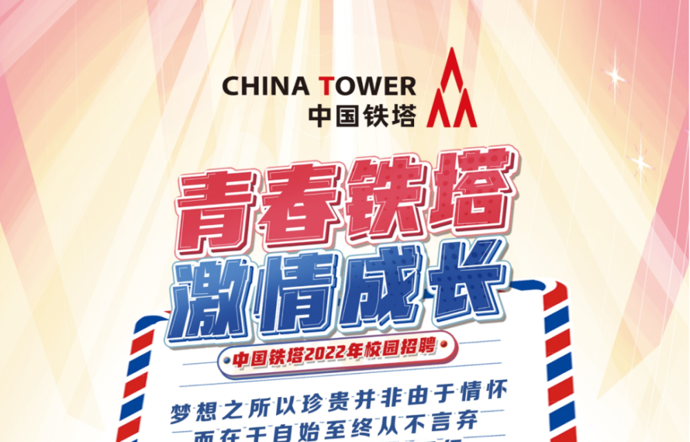 中国铁塔招聘_700多个职位 中国铁塔启动2020年校园招聘(2)