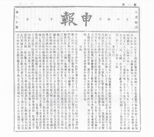 百年旧闻1872年申报一篇赞美西医声讨中医的文章医论