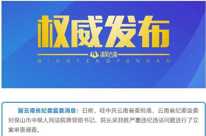 云南省保山市中级人民法院原党组书记院长吴邦胜被开除党籍和公职