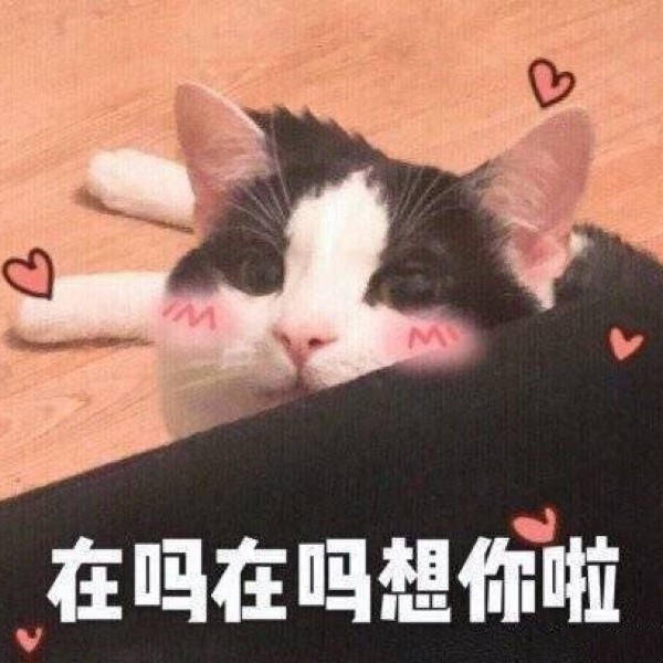 情侣表情包撒娇系列