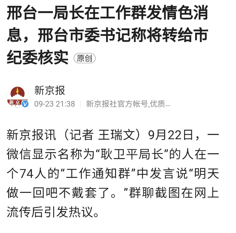 邢台易局长在工作中发送情色消息,市纪委将介入调查!