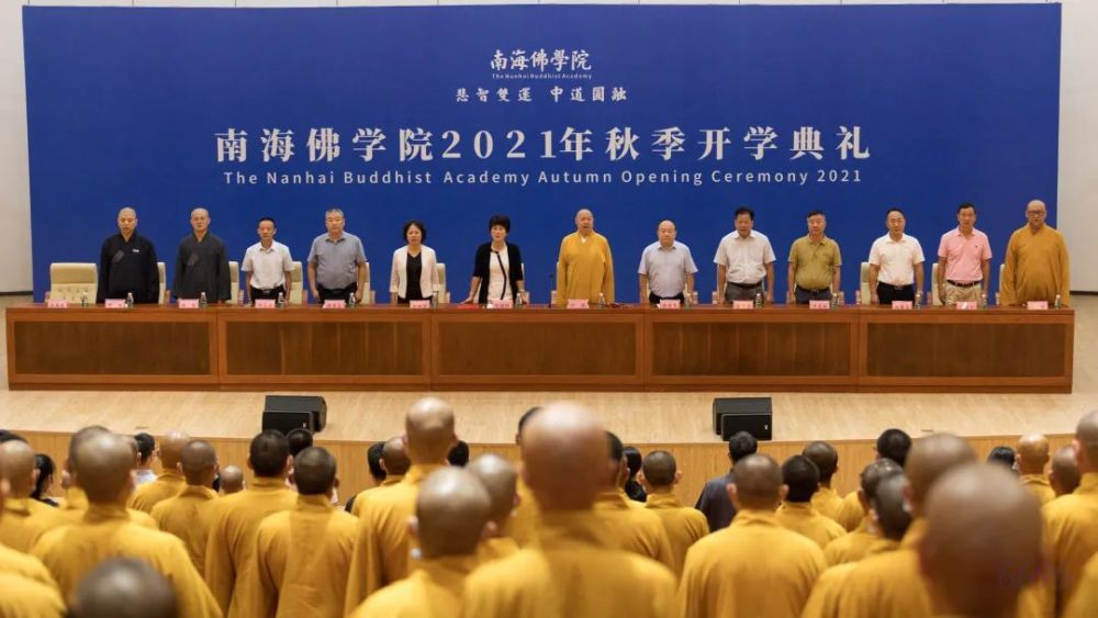 南海佛学院2021年秋季开学典礼圆满举行