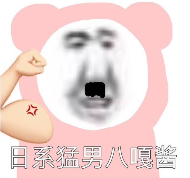 熊猫头表情包日系猛男八嘎酱