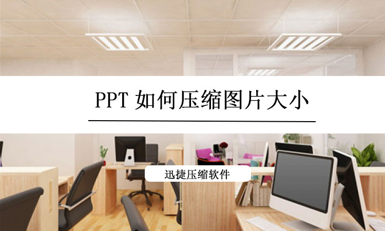 ppt如何压缩图片大小?不仅清晰,还快捷!