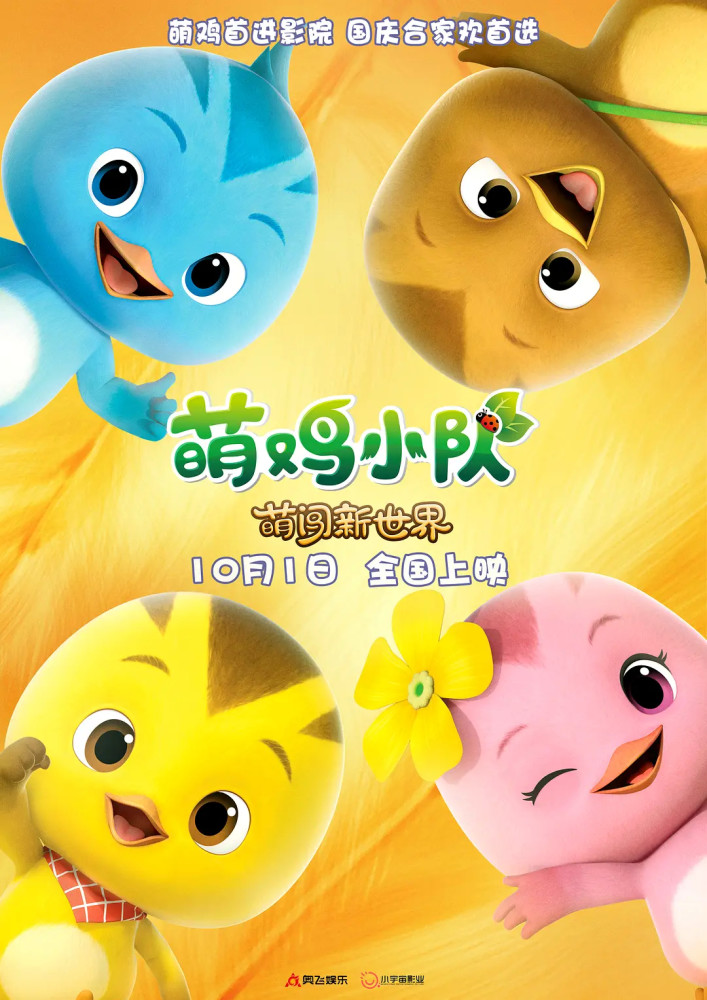 萌鸡小队:萌闯新世界(预告)