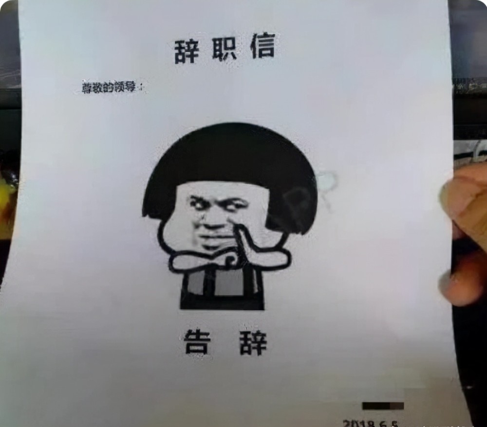 00后"辞职信"走红,原因一个比一个任性,理由都是相当硬核的