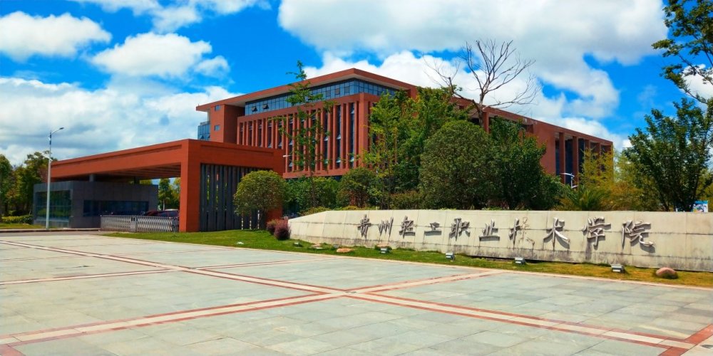学院介绍: 经省人民政府批准成立的贵州轻工业职业技术学院隶属于贵州