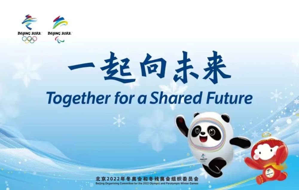 继9月17日 9月22日 北京2022年冬奥会和冬残奥会 官方海报和 宣传