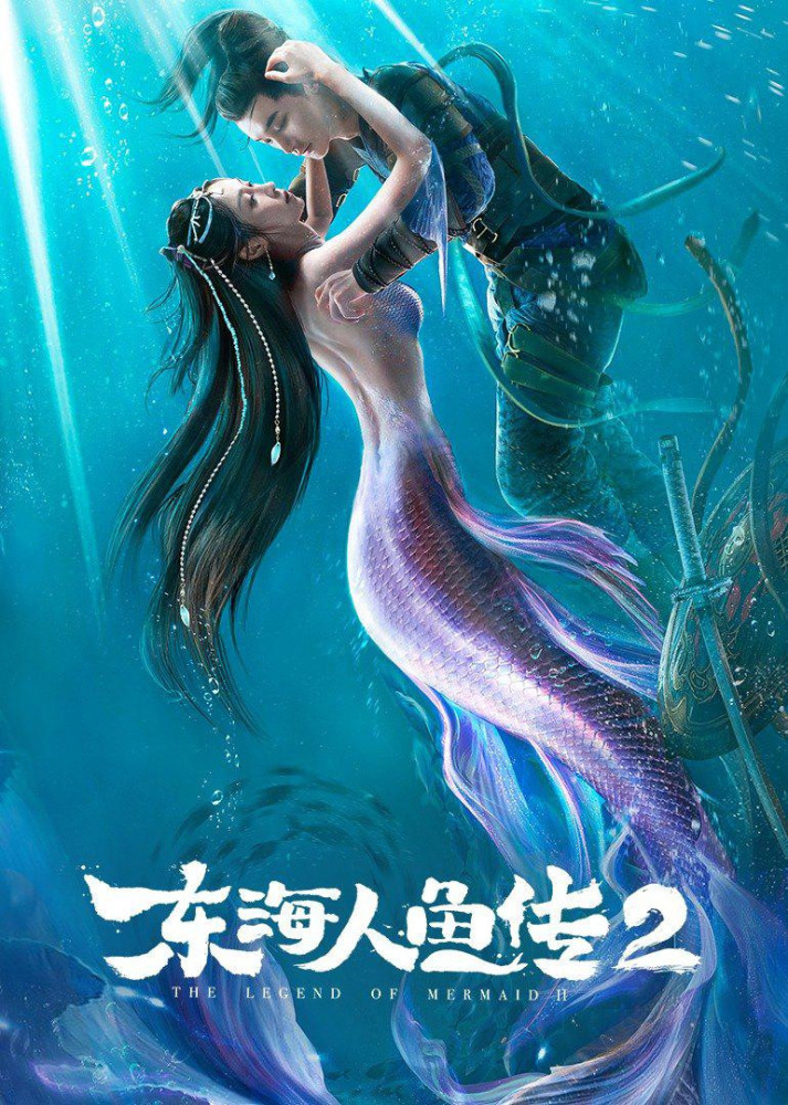 《东海人鱼传2》上映,不吹不黑,我对星爷《美人鱼2》不再期待