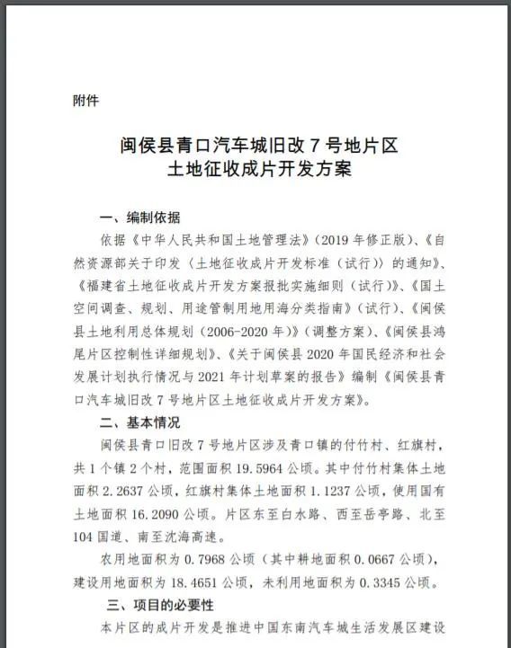 闽侯县青口汽车城旧改7号地片区土地征收成片开发方案