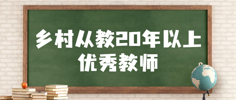 【乡村从教20年以上优秀教师】汤艳芬:永葆初心 做乡村教育的耕耘者