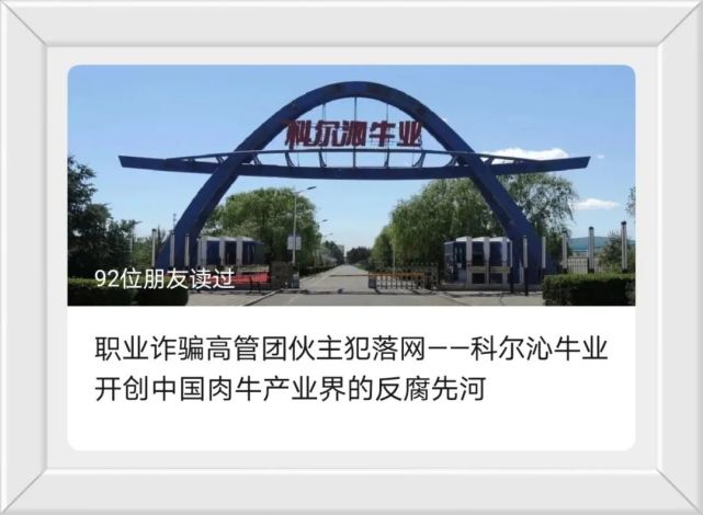 【开创中国牛业反腐先河】科尔沁牛业原总经理王征涛
