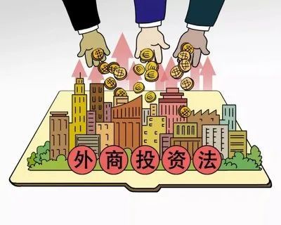 大家说法128关注外商投资法