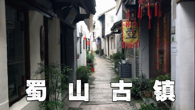 无锡蜀山古镇宜兴紫砂壶的发祥地