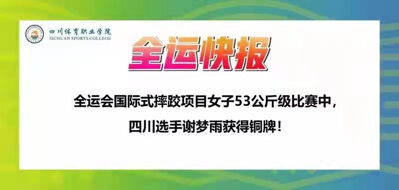 乐山姑娘谢梦雨在第十四届全运会国际式摔跤53公斤级