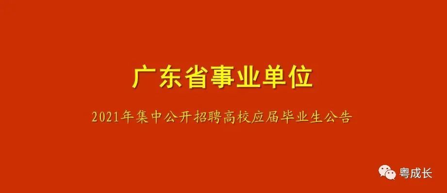 广东高校招聘_200多场 广东高校春季校园网络招聘活动开始