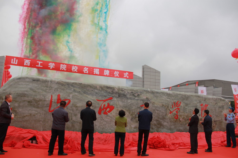 山西工学院校名正式揭牌