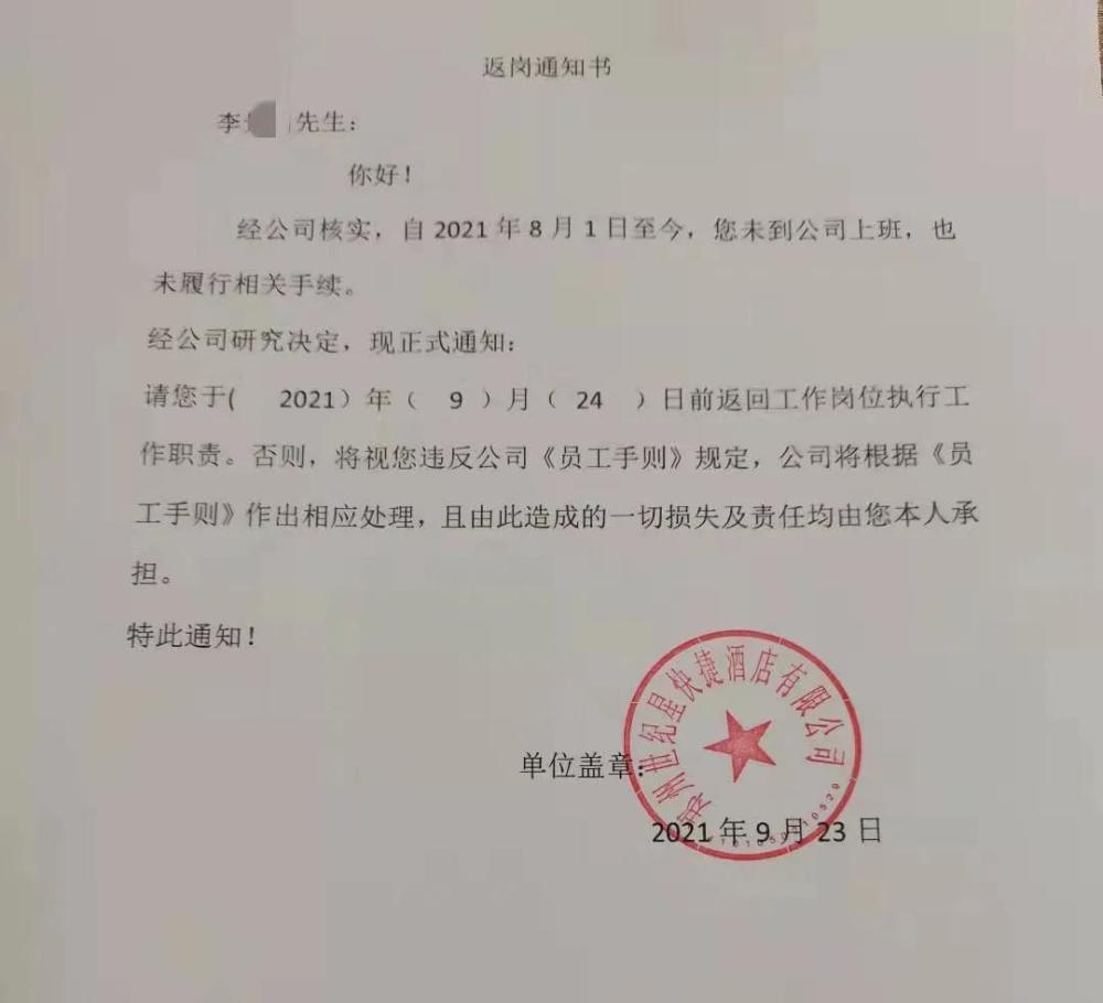 一酒店经理被待岗2个月后收到辞职条,在家待岗却被警告为"无故旷工"