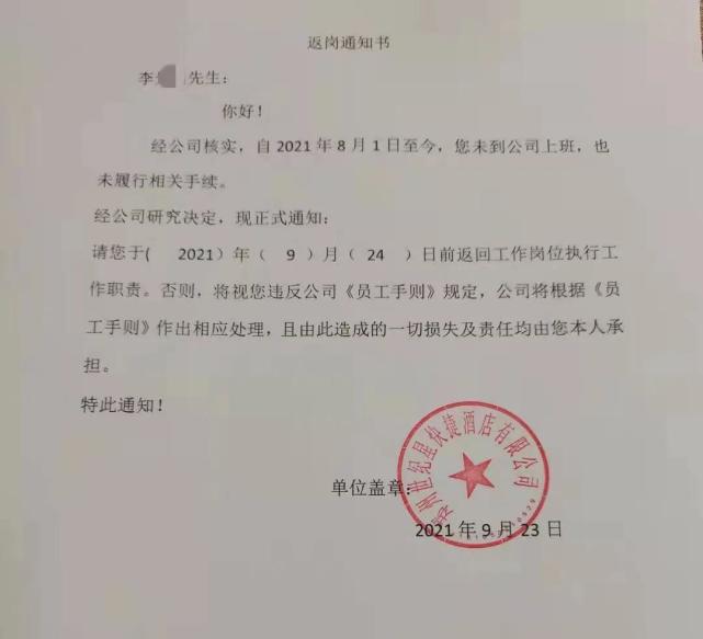 9月23日,李先生向帮办记者反映他收到了公司人事发来的返岗通知书.