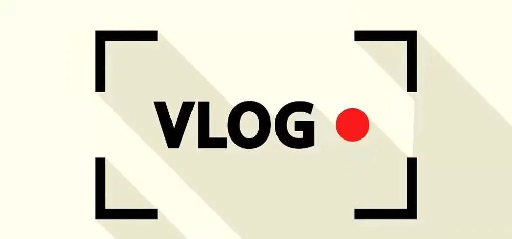 我的大学"大学生vlog大赛等你来参赛!cool出你的生活show出你的热