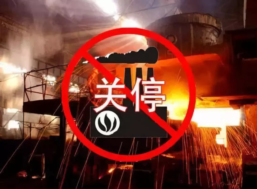 近期大量工厂停工停产,到底发生了什么?